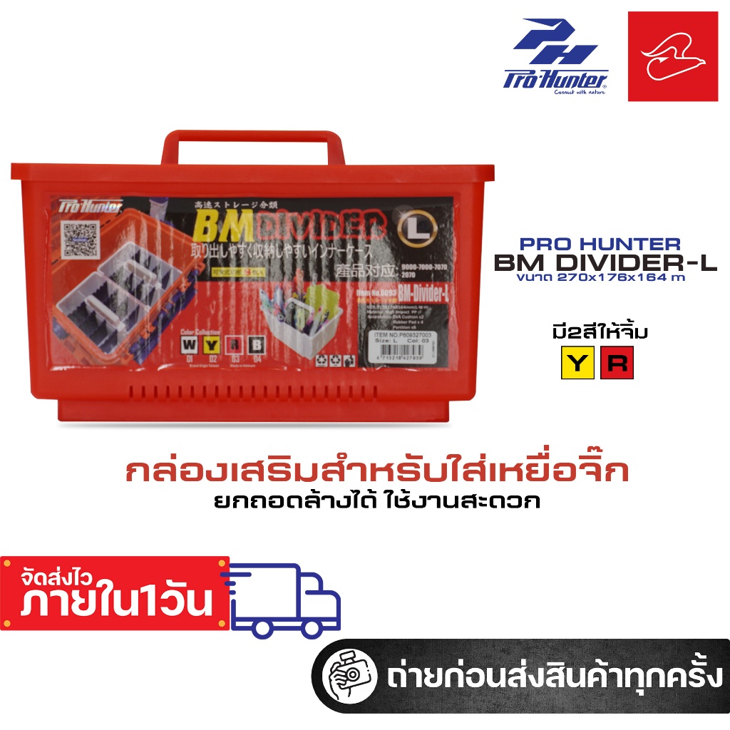 กล่องเสริมสำหรับใส่เหยื่อจิ๊ก อุปกรณ์ตกปลา โปรฮันเตอร์ Pro-Hunter BM Divider ไซส์ L สำหรับใส่กล่องขน