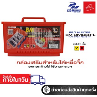 กล่องเสริมสำหรับใส่เหยื่อจิ๊ก อุปกรณ์ตกปลา โปรฮันเตอร์ Pro-H…
