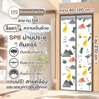 SPB ม่านประตู กันแอร์ ขนาด 80-120x210 ซม. ลายไดโนเสาร์ ใช้กั…