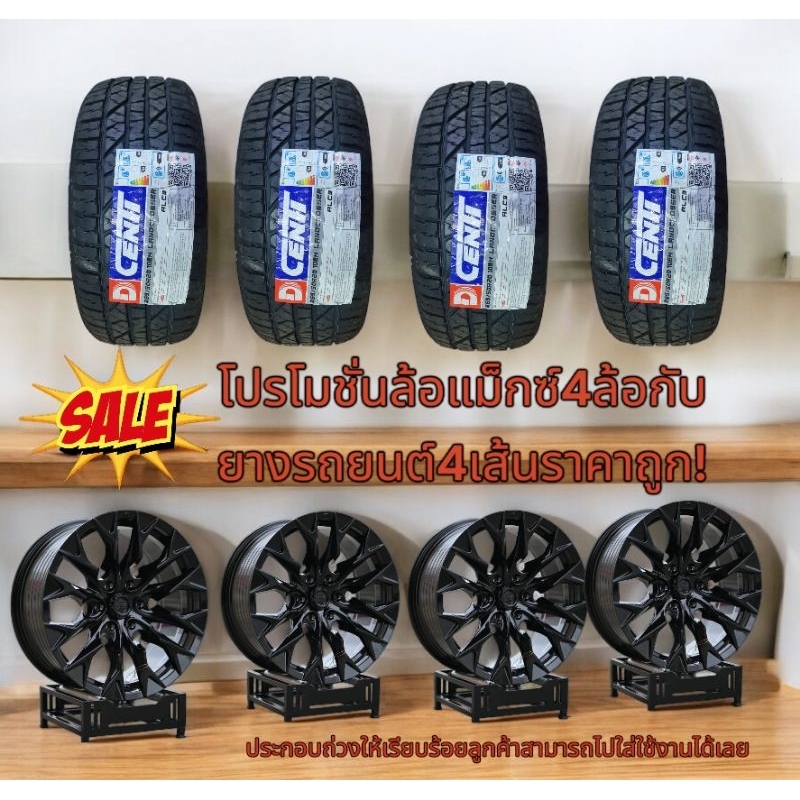 โปรโมชั่นล้อแม็กซ์อีโมชั่นขอบ20 6รู139.7กว้าง9นิ้วออฟ20ประกอบกับยาง265/50R20 DCENTI LANDCROSSER รวมล้อ4ล้อยาง 4 เส้น