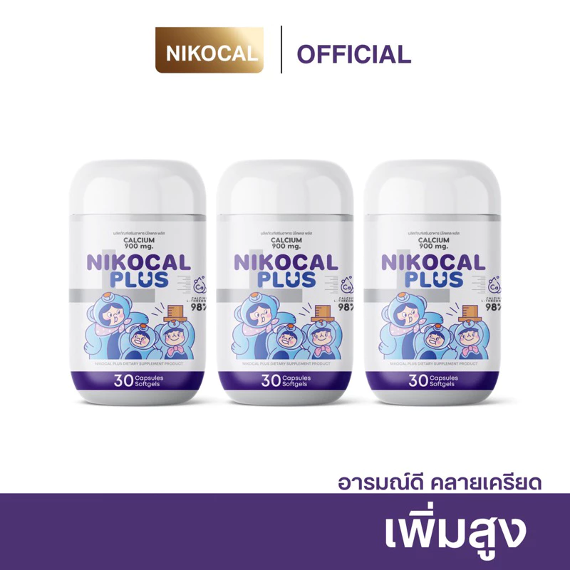Nikocal Plus เพิ่มความสูง ปรับอารมณ์ คลายเครียด นอนหลับง่าย 2แถม1 กระปุก