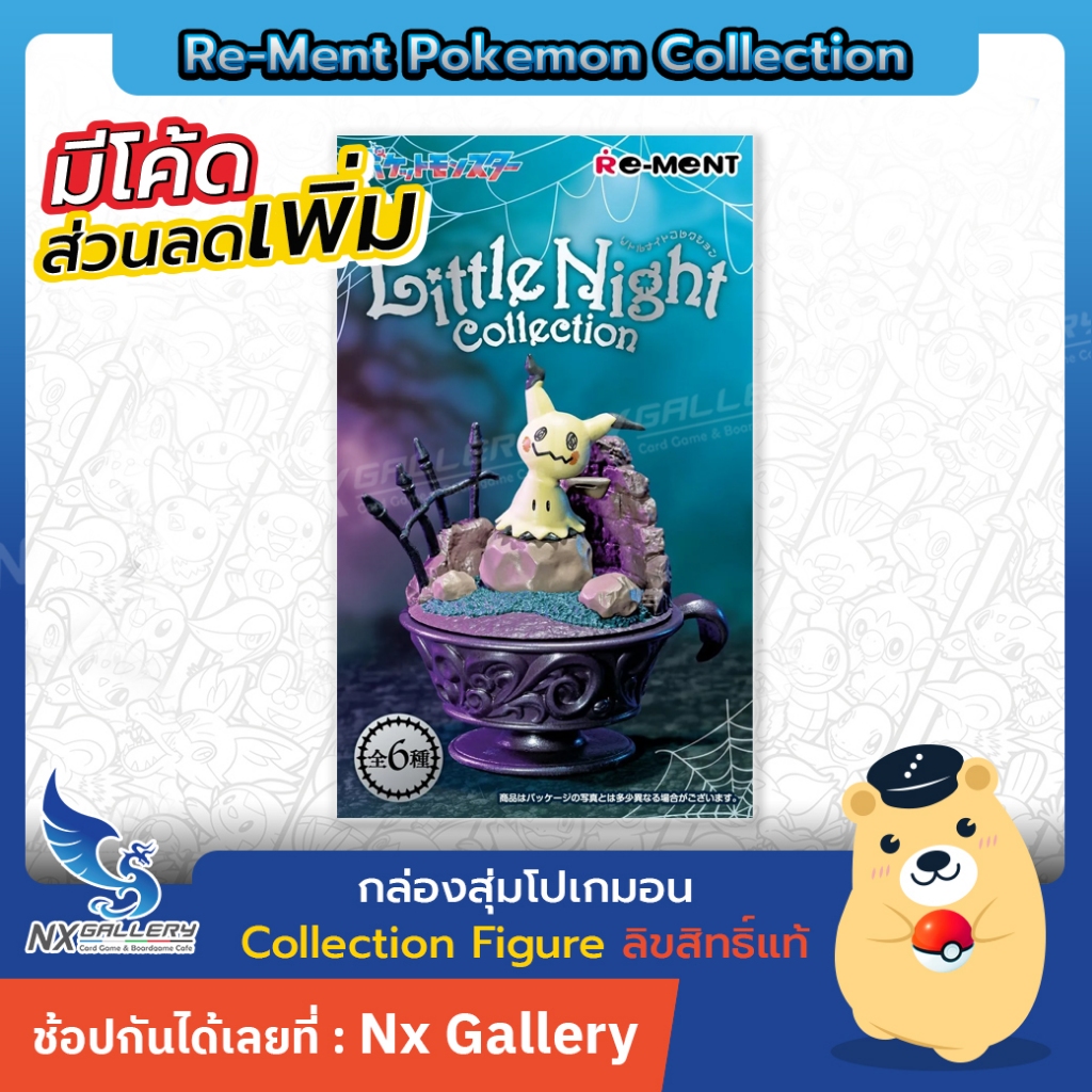 [Pokemon] Re-Ment Collection Little Night – กล่องสุ่ม Figure โปเกมอน (กล่องสุ่มโปเกมอน ของแท้)