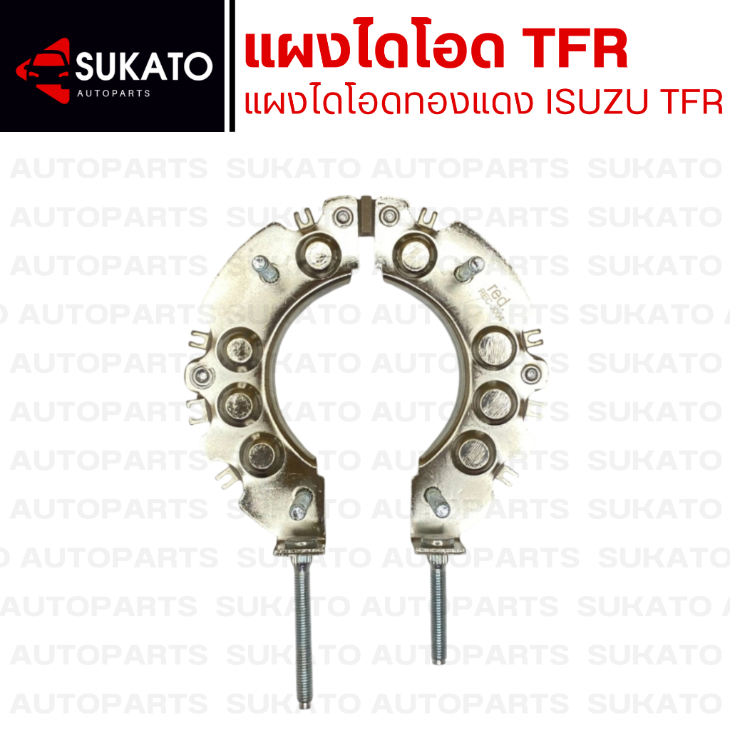 แผงไดโอดทองแดง ISUZU TFR มังกรทอง ไดโอด 8เม็ดเต็ม ใส่ไดเดิมND แผงไดโอดไดชาร์จอีซูซุมังกรทองทีเอฟอาร์