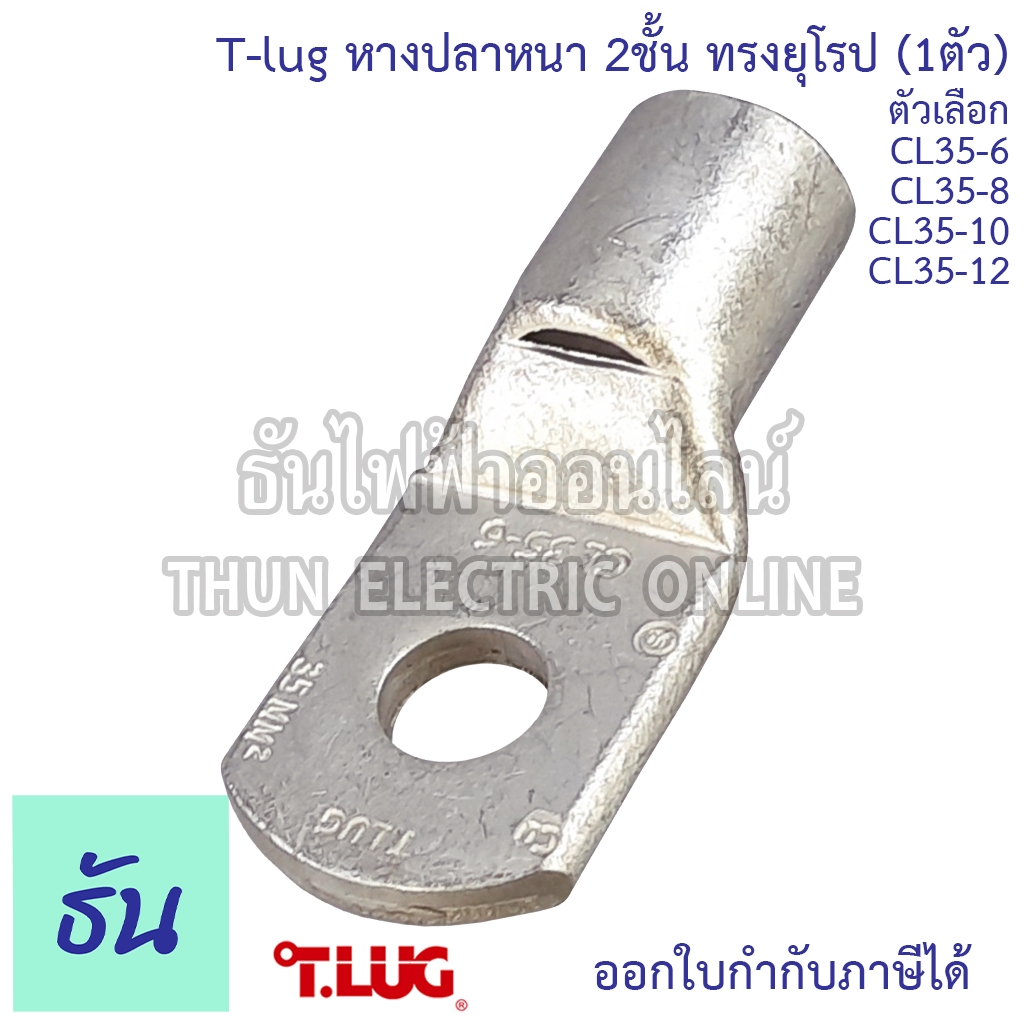 Tlug หางปลาสายไฟ ทองแดง (1ตัว) เบอร์ CL 35-6, 35-8, 35-10, 35-12 หางปลา หนา 2ชั้น ทรงยุโรป หางปลาหนา