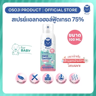 สเปรย์แอลกอฮอล์ 75% ขนาดพกพา (เหมาะสำหรับเด็ก)