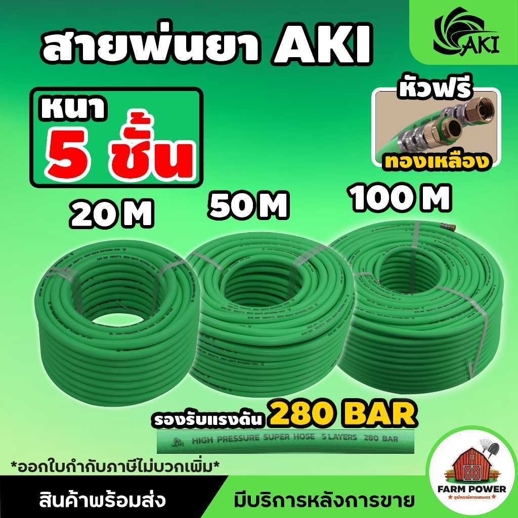 สายพ่นยา AKI หนา 5 ชั้น หัวฟรีทองเหลือง ความยาว 20 , 50 , 100 เมตร หนาพิเศษ ทนทานต่อการใช้งาน สินค้าส่งตรงจากโกดัง