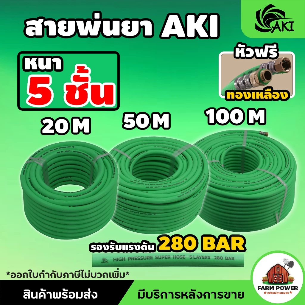 สายพ่นยา AKI หนา 5 ชั้น หัวฟรีทองเหลือง ความยาว 20 , 50 , 100 เมตร หนาพิเศษ ทนทานต่อการใช้งาน สินค้าส่งตรงจากโกดัง