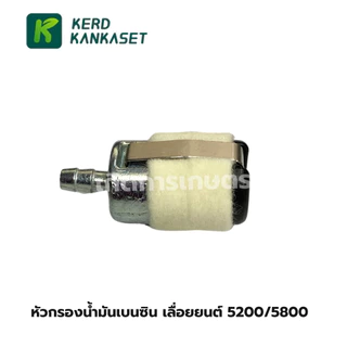 หัวกรองน้ำมันเบนซิน หัวสักหลาด (หัวใหญ่) รุ่น 5200/5800