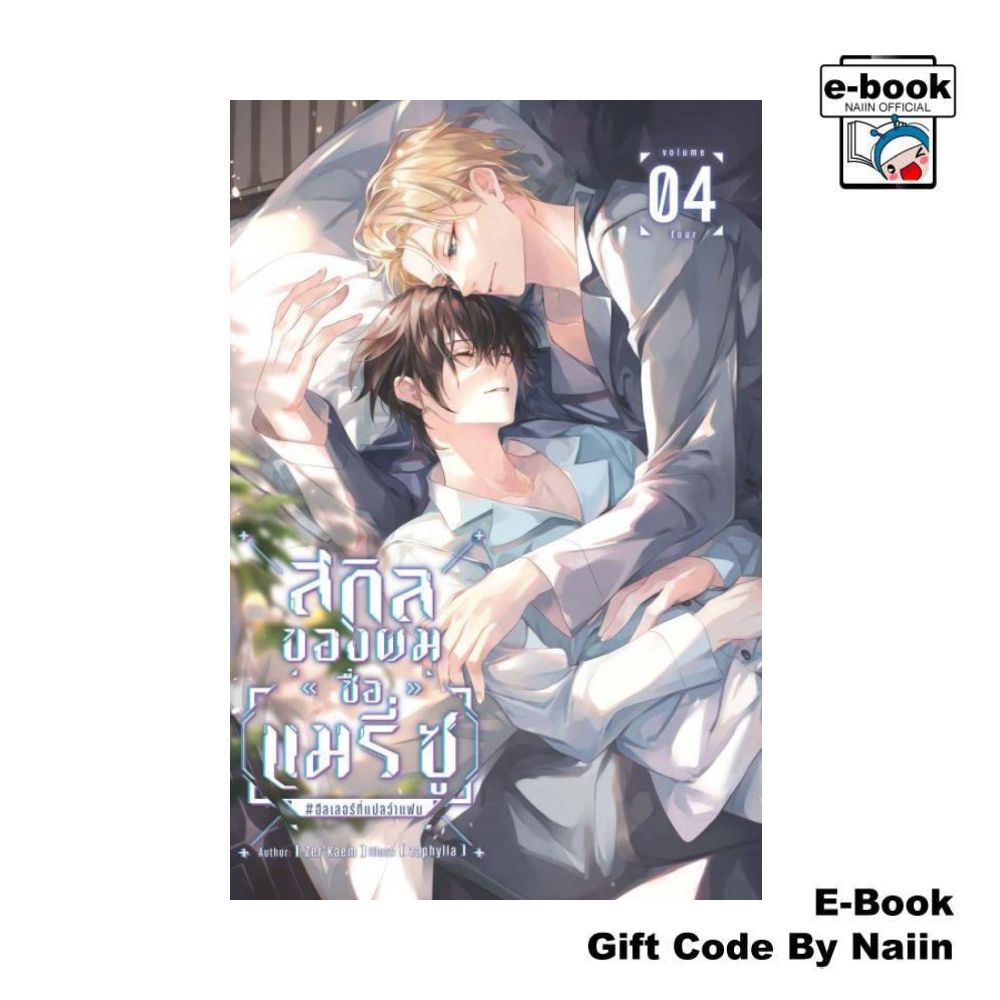 [E-Book Digital code] สกิลของผมชื่อ [แมรี่ ซู] #ฮีลเลอร์ที่แปลว่าแฟน เล่ม 4 - Zer'Kaem