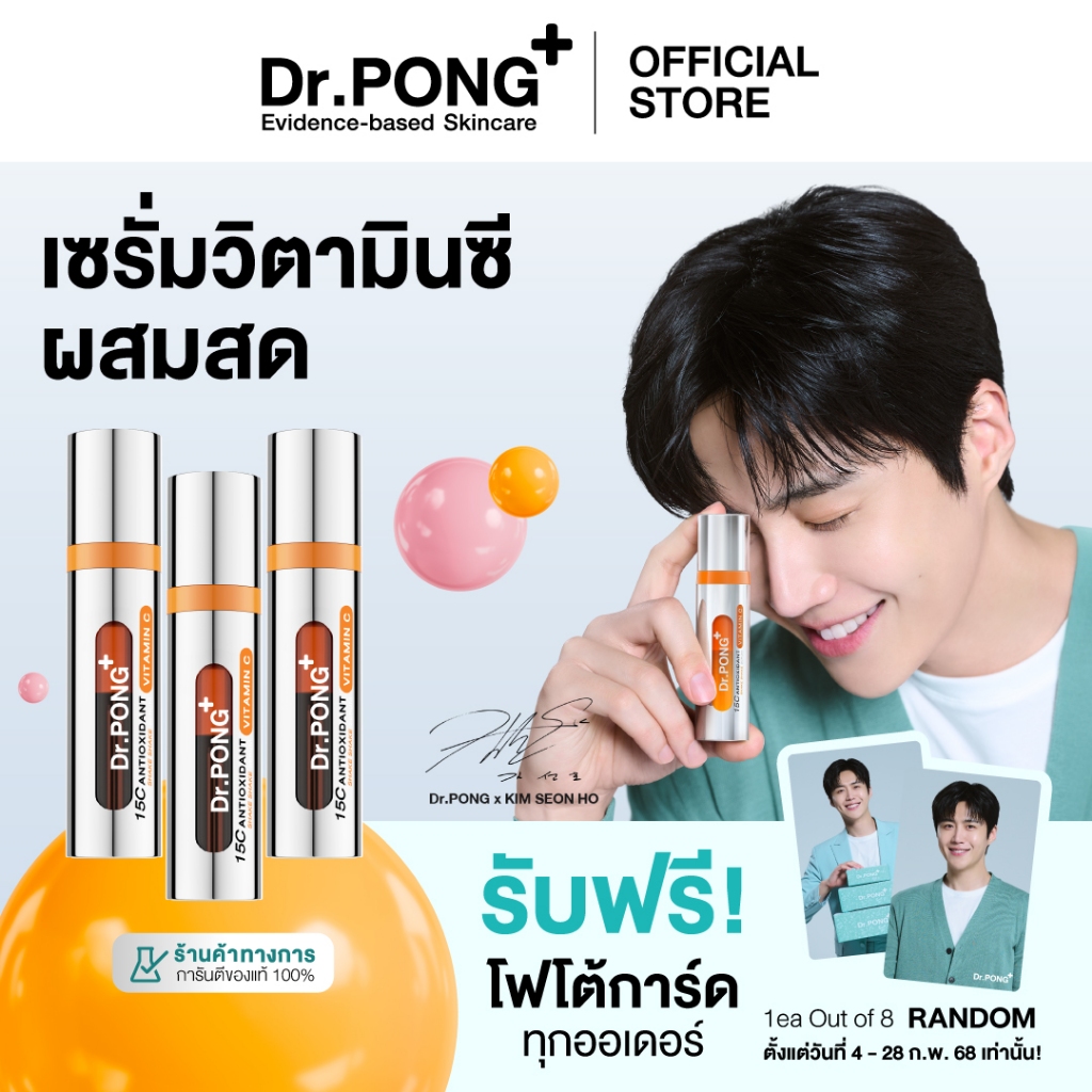 [ฟรี! การ์ดคิมซอนโฮ]  SET Dr.PONG Special Set : Set 15C Vitamin C Serum 3 ขวด ลดเลือนผิวหมองคล้ำ วิต