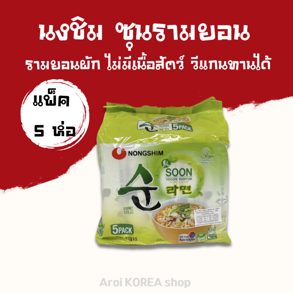 มาม่าเกาหลี Soon Veggie Ramyun 1 แพ็ค 5 ห่อ บะหมี่รสผัก(เจ) 순라면 ซุนเวจจีรามยอน