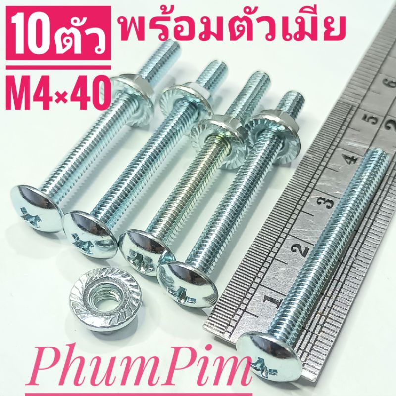 น็อตตัวผู้หัวร่มเบอร์7(M4×40พร้อมตัวเมีย)(1ถุง10ตัว)เกลียวยาว40มิล เหมาะสำหรับงานจับยึดทั่วไปหรืองานDIY