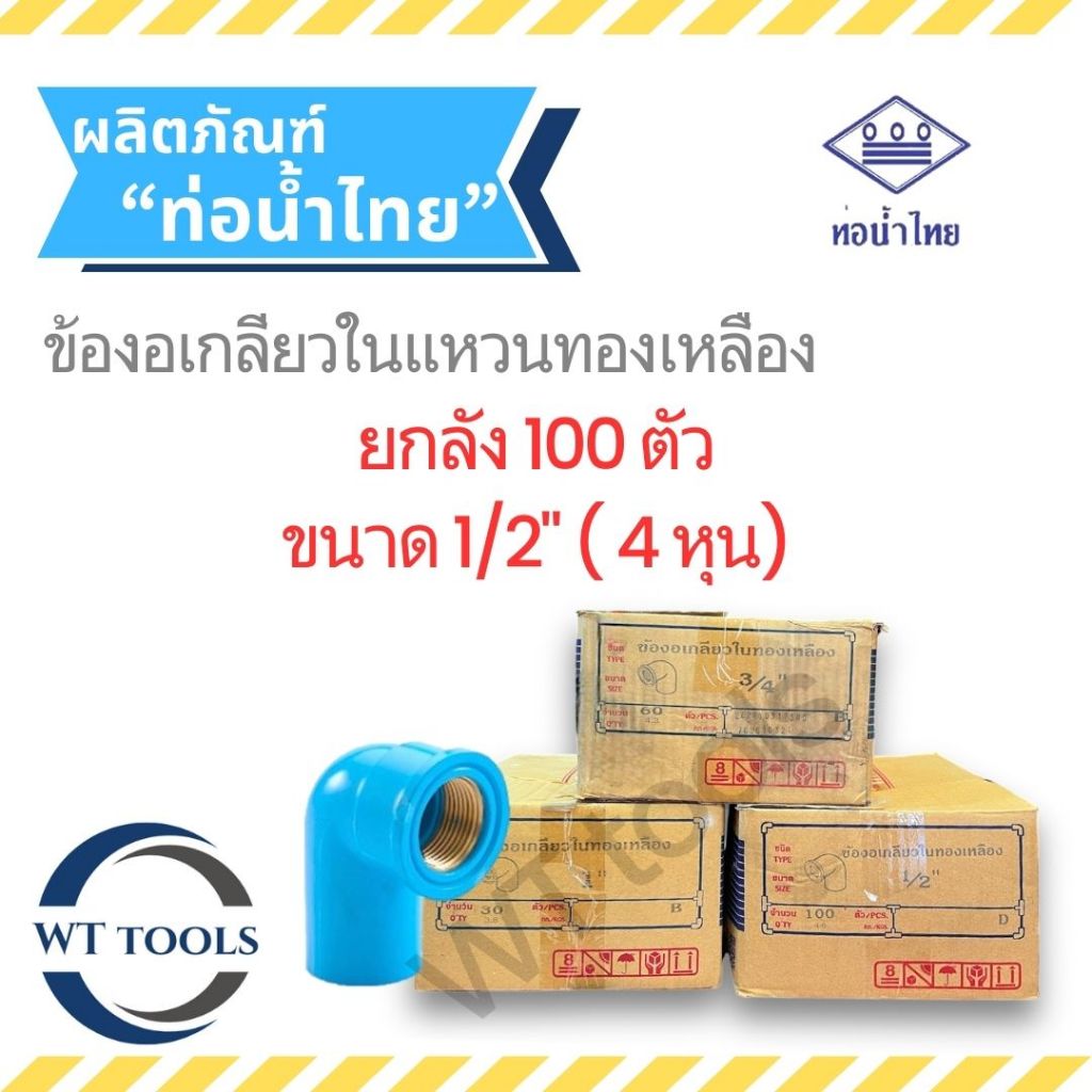 (ยกลัง) ข้องอเกลียวในทองเหลือง 1/2" ( 4หุน) 100 ตัว/ลัง ชั้น13.5 ท่อน้ำไทย ของแท้ จากตัวแทนจำหน่ายกว่า 30 ปี