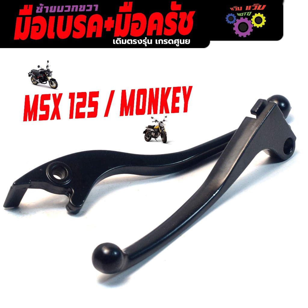 ก้านมือเบรค+ครัชเดิม รุ่น MSX 125 / MONKEY 125 (แยกจำหน่าย) มือเบรค และ ครัช มังกี่ สีดำงานเกรดศูนย์