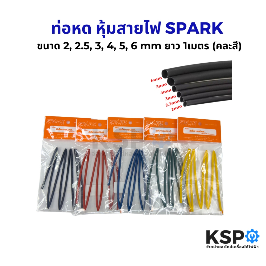 ท่อหด หุ้มสายไฟ SPARK ขนาด 2, 2.5, 3, 4, 5, 6 mm ยาว 1เมตร (คละสี) อุปกรณ์ช่าง