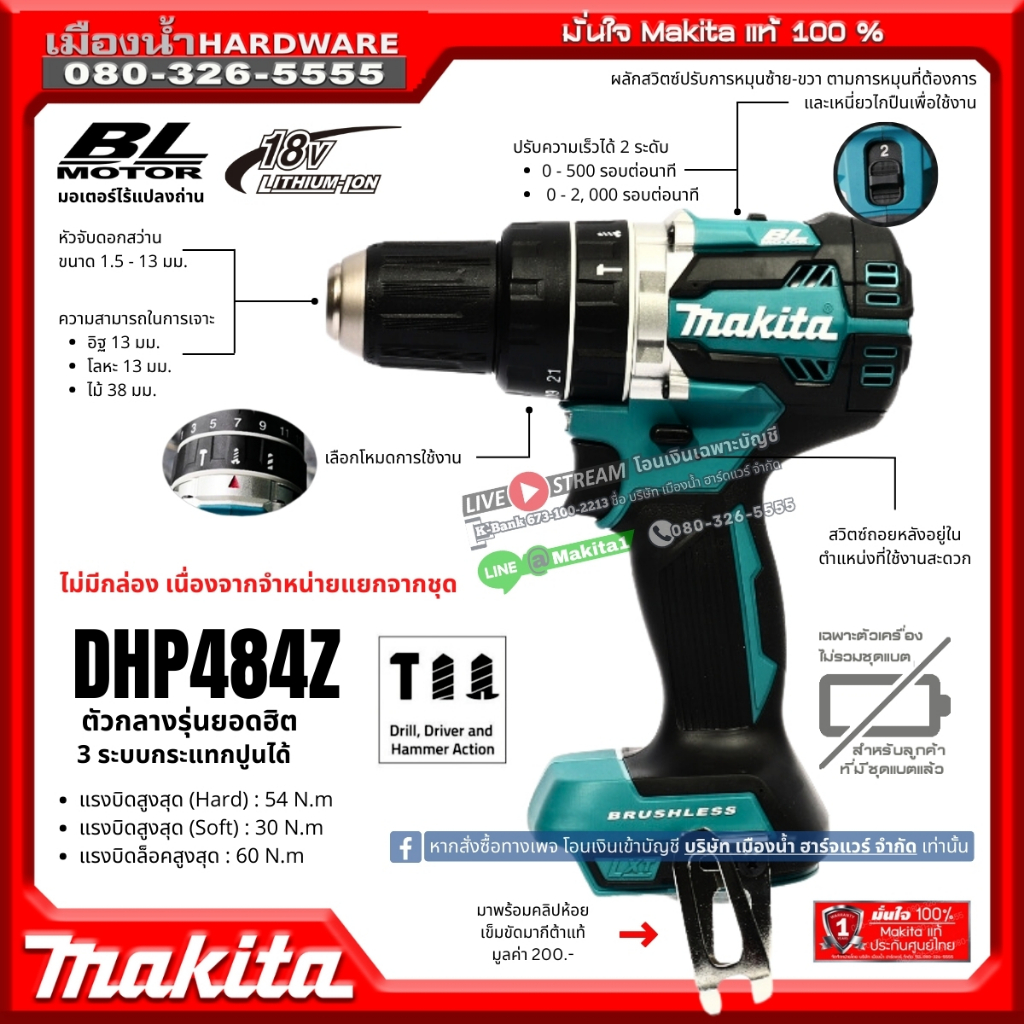 Makita รุ่น DHP484 สว่านกระแทก สว่านกระแทกไร้สาย 3 ระบบ 18V (ตัวเปล่า) / สว่าน DHP484Z ไม่รวมแบตและแ
