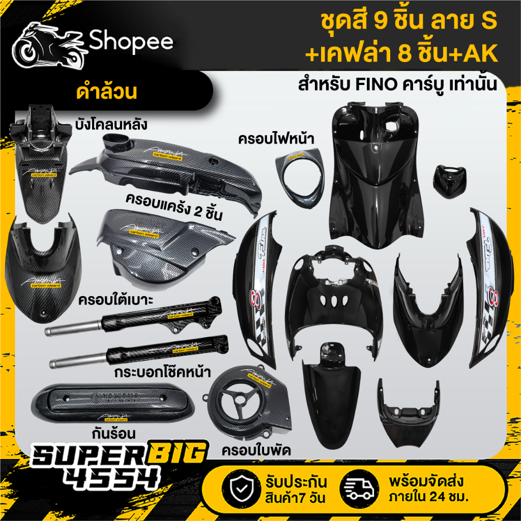 [เลือกด้านใน ชุดสีหรือ+เคฟล่า 8ชิ้น+AK] ชุดสี FINO เก่า คาร์บู ปี07 ดำล้วน ลายS ติดสติก