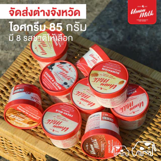 [จัดส่งต่างจังหวัด] ไอศกรีม อืมม มิลค์ ขนาด 85กรัม ไอศกรีมนมสด ไอติม
