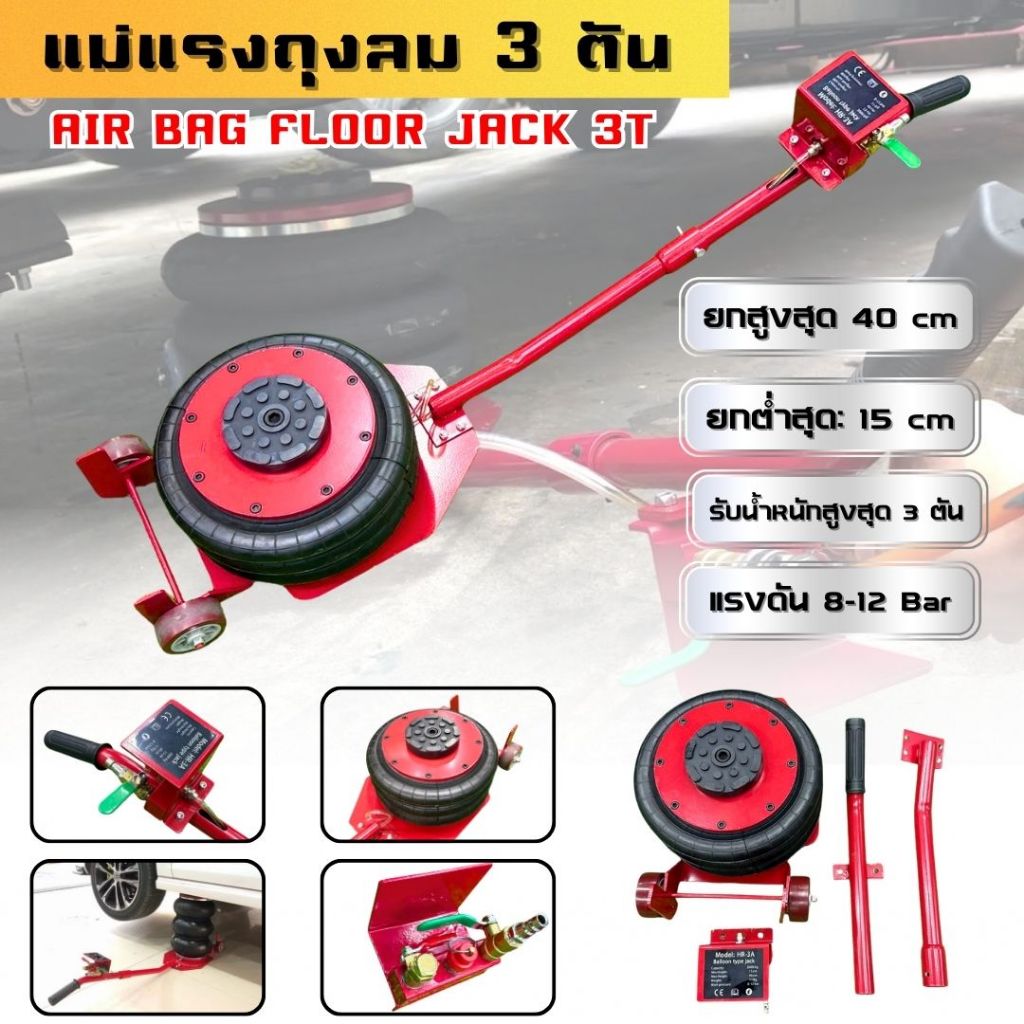แม่แรงถุงลม 3 ตัน (AIR BAG FLOOR JACK 3T) ยกสูงสุด40 cm. แม่แรงยกรถ พกพาง่ายน้ำหนักเบา แม่แรงยกรถใช้ลม รองรับน้ำหนัก3ตัว
