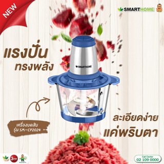 SMARTHOME เครื่องบดสับอเนกประสงค์ 1.8ลิตร รุ่นSM-CP2024