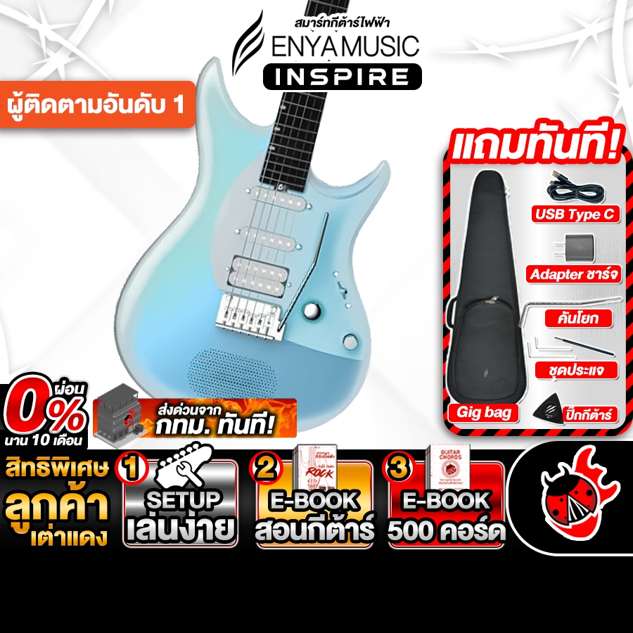 Enya Inspire Light Blue สมาร์​ทกีต้าร์ไฟฟ้า Enya Smart Electric Guitar - เต่าแดง