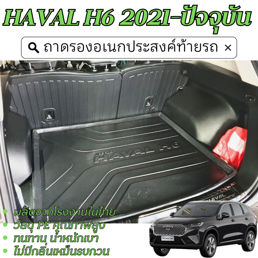 ถาดท้ายรถยนต์ HAVAL H6 2021 - ปัจจุบัน เข้ารูปเต็มท้ายรถ ยกขอบ กันฝุ่น กันน้ำ 100%