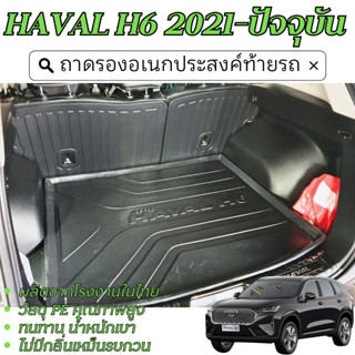 ถาดท้ายรถยนต์ HAVAL H6 2021 - ปัจจุบัน เข้ารูปเต็มท้ายรถ ยกข…