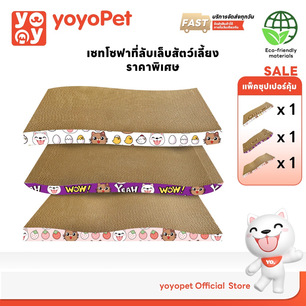 yoyopet : SET 3 ชิ้น ที่ลับเล็บแมว โซฟาลับเล็บ ลับเพลิน นอนฟิน หลับสบาย เหมียวช๊อบชอบ!!