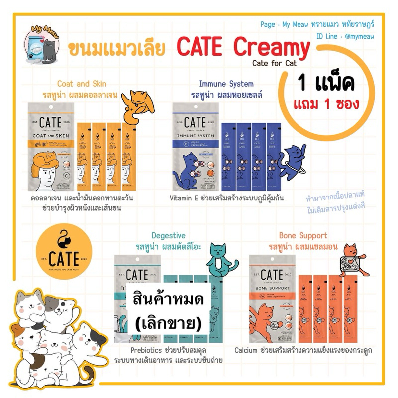 [1 แพ็ค แถม 1 ซอง] CATE Creamy Snack ขนมแมวเลีย เสริมภูมิคุ้มกัน บำรุงกระดูก บำรุงขน ระบบขับถ่าย