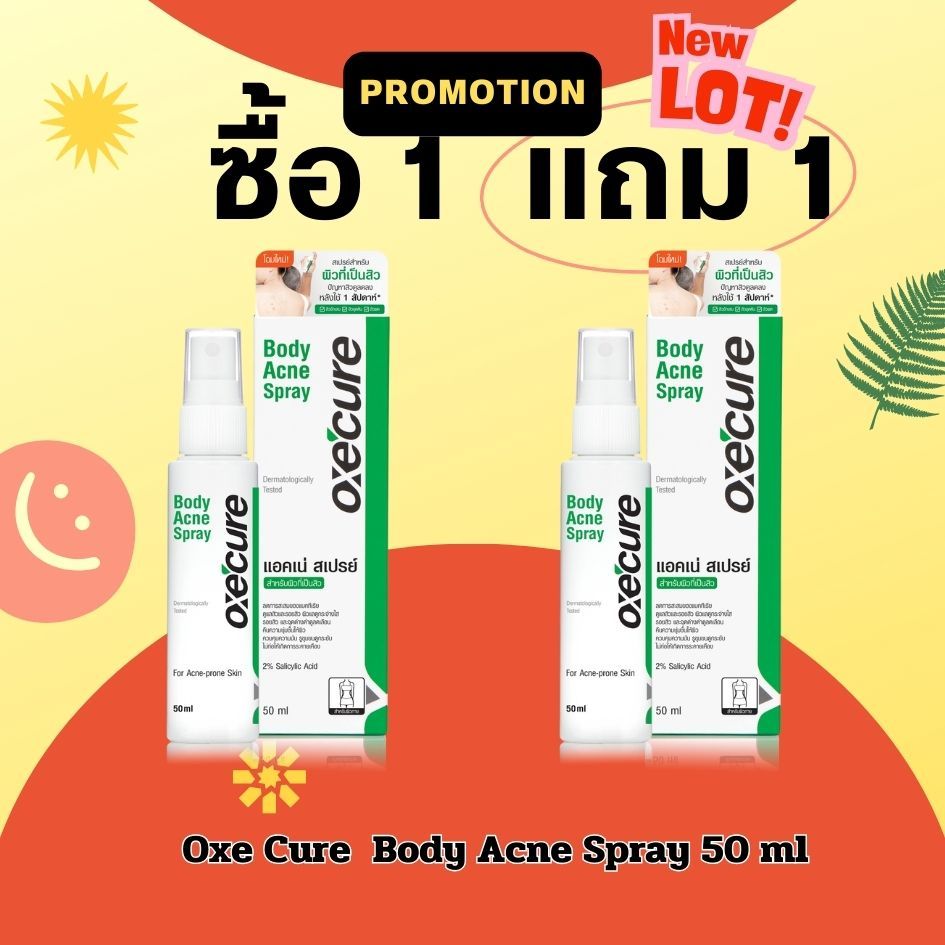 ล็อตใหม่ล่าสุด EXP.07/2028 ซื้อ1แถม 1 Oxe Cure Body Acne Spray อ๊อกซี่เคียว สเปรย์ฉีดสิวที่หลัง 50 ml