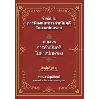 คำอธิบาย การฟ้องและการดำเนินคดีในศาลปกครอง ภาค 3 การดำเนินคดีในศาลปกครอง อำพน เจริญชีวิ