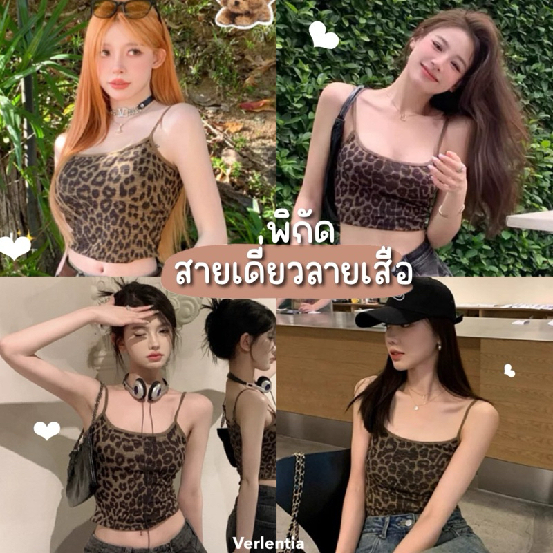 Mookrinstyle • พร้อมส่งเสื้อสายเดี่ยวลายเสือ Leopard y2k style สายเดี่ยวโบฮีเมียน ลายเสือดาว
