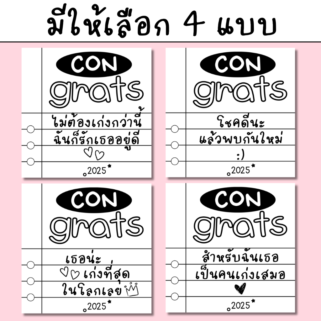 การ์ดปัจฉิม แผ่นรอง Congrats ใบละ 1 บาท [กำหนดข้อความได้] Ver.ข้อความ