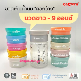 [มี มอก.] CAMERA ขวดเก็บน้ำนม คอกว้าง AKA ฝาพาสเทล 5 ออนซ์ และ 9 ออนซ์ แช่แข็งได้ ทนร้อน นึ่งอบ UV ได้