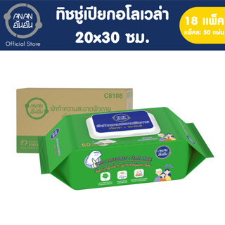 [ขายยกลัง] Anan ทิชชู่เปียกอันอัน อโลเวล่า (18 แพ็ค) #C8108