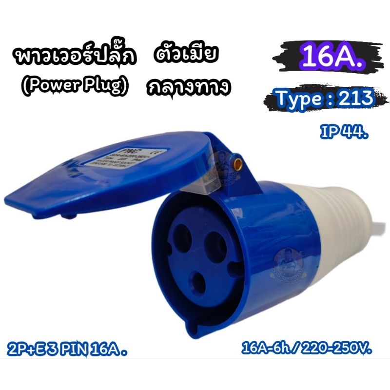 พาวเวอร์ปลั๊ก(Power Plug) ตัวเมียต่อกลางทาง 2P และ 3P 16A-32A.