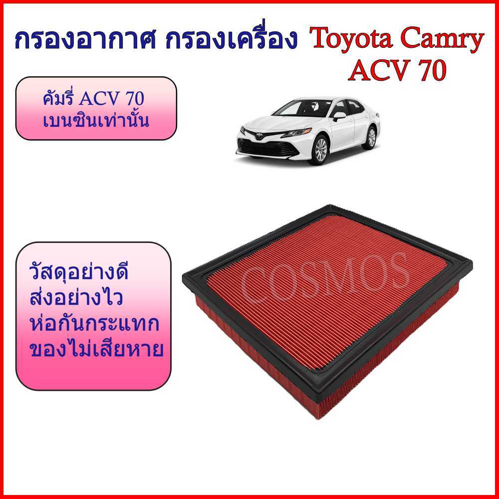กรองอากาศ สำหรับ กรองอากาศ รถยนต์ โตโยต้า คัมรี่ ACV70 เครื่อง เบนซิน เท่านั้น /TOYOTA CAMRY ACV70