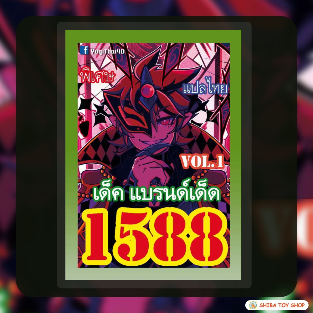 (สินค้าใหม่พร้อมส่ง) การ์ดยูกิแปลไทย เบอร์ 1588 เด็ค แบรนด์เด็ด