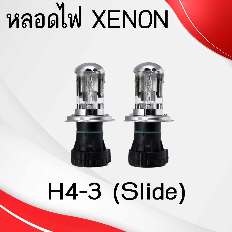 Slide,ไฟ,xenon,หลอดไฟ,ซีนอน,รถยนต์, XENON H4-3,หลอดไฟหน้า,(สไลด์) : (คู่)