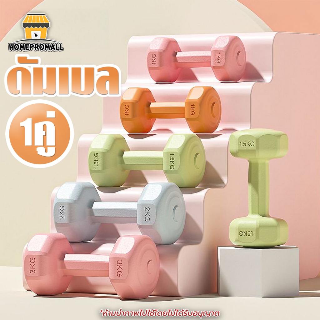 ดัมเบล สำหรับลดไขมันต้นแขน (1คู่) ขายเป็นคู่ 1kg/2kg/3kg ดัมเบลสำหรับผู้หญิง
