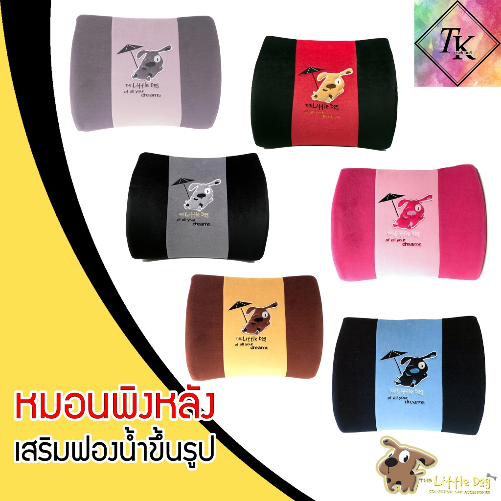 The Little Dog หมอนพิงหลัง Spine Pillow ผ้าโพลีเอสเตอร์ Velour เสริมฟองน้ำขึ้นรูป