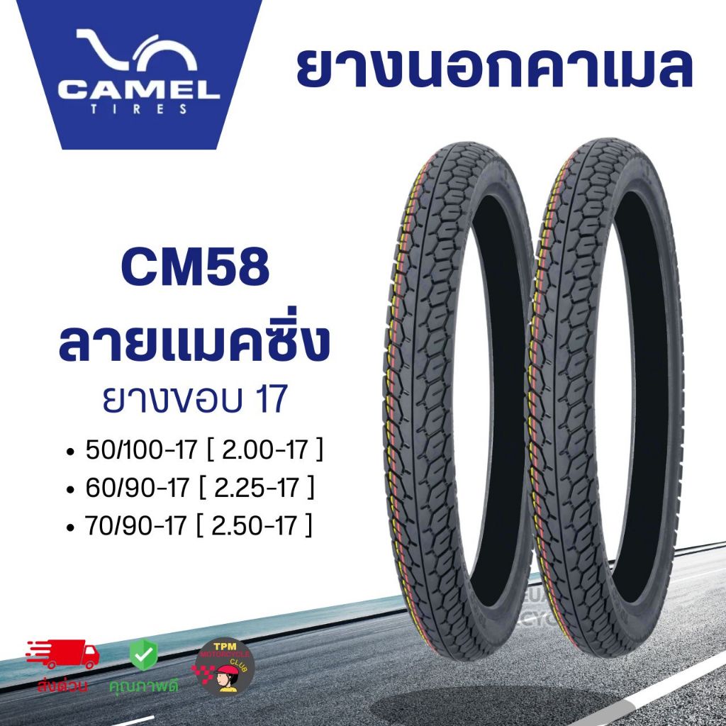 CAMEL ยางนอกคาเมล CM58 ลายแมคซิ่ง ขอบ 17 (ขนาด 50/100,60/90,70/90) *จำนวน 1เส้น* ของแท้จากคาเมล