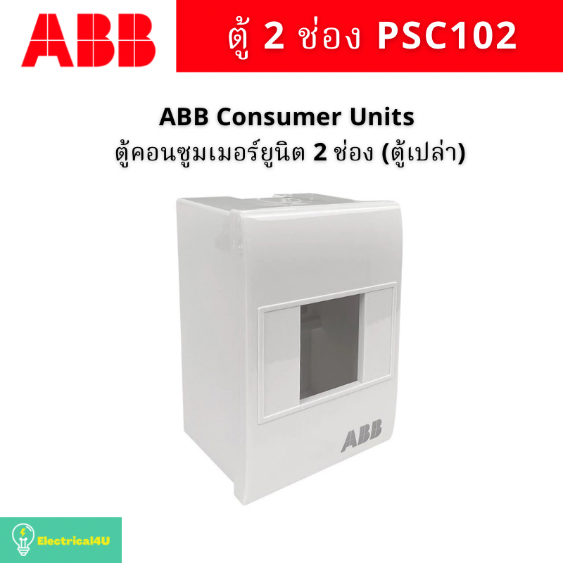 ABB PSC102 ตู้คอนซูเมอร์ยูนิต 2 ช่อง Consumer Units IP40 (ตู้เปล่า)
