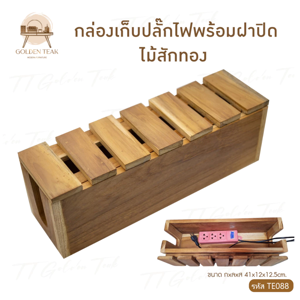 กล่องเก็บปลั๊กไฟพร้อมฝาปิดไม้สักทอง รุ่น TE088