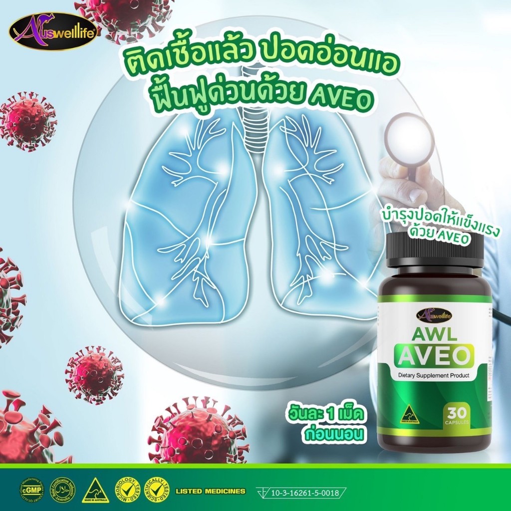 AWL Aveo ออสเวลไลฟ์ อาวีโอ้ ดีท๊อกซ์ปอด วิตามินล้างพิษปอด บำรุงและฟื้นฟูปอด ไอเรื้อรัง หอบหืด