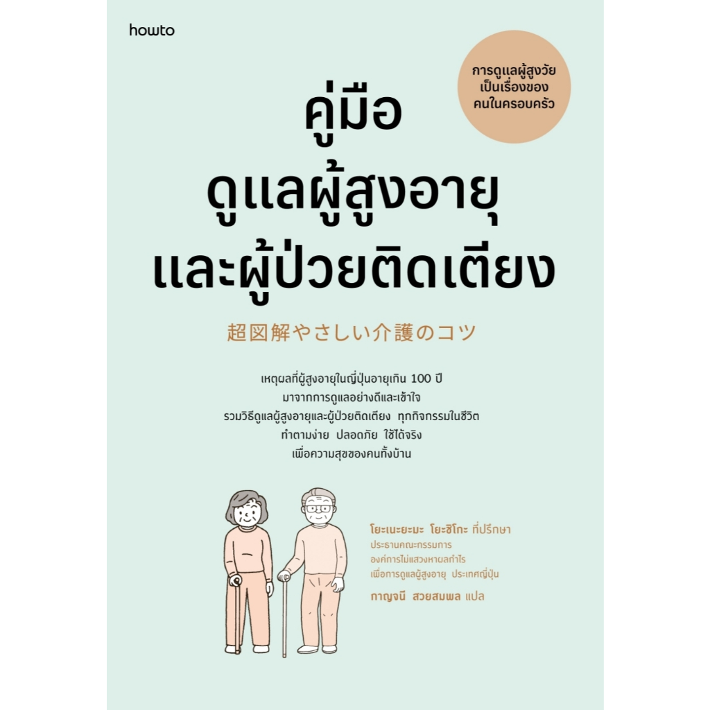 หนังสือเรื่อง คู่มือดูแลผู้สูงอายุและผู้ป่วยติดเตียง (ฉ.ปรับปรุง) : โยะเนะยะมะ : สำนักพิมพ์ อมรินทร์ How to:ราคา 285 บาท