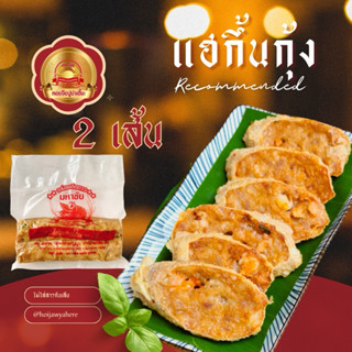 แฮกึ๊นกุ้งทะเล 2 เส้น แถมฟรีน้ำจิ้มบ๊วย30ML