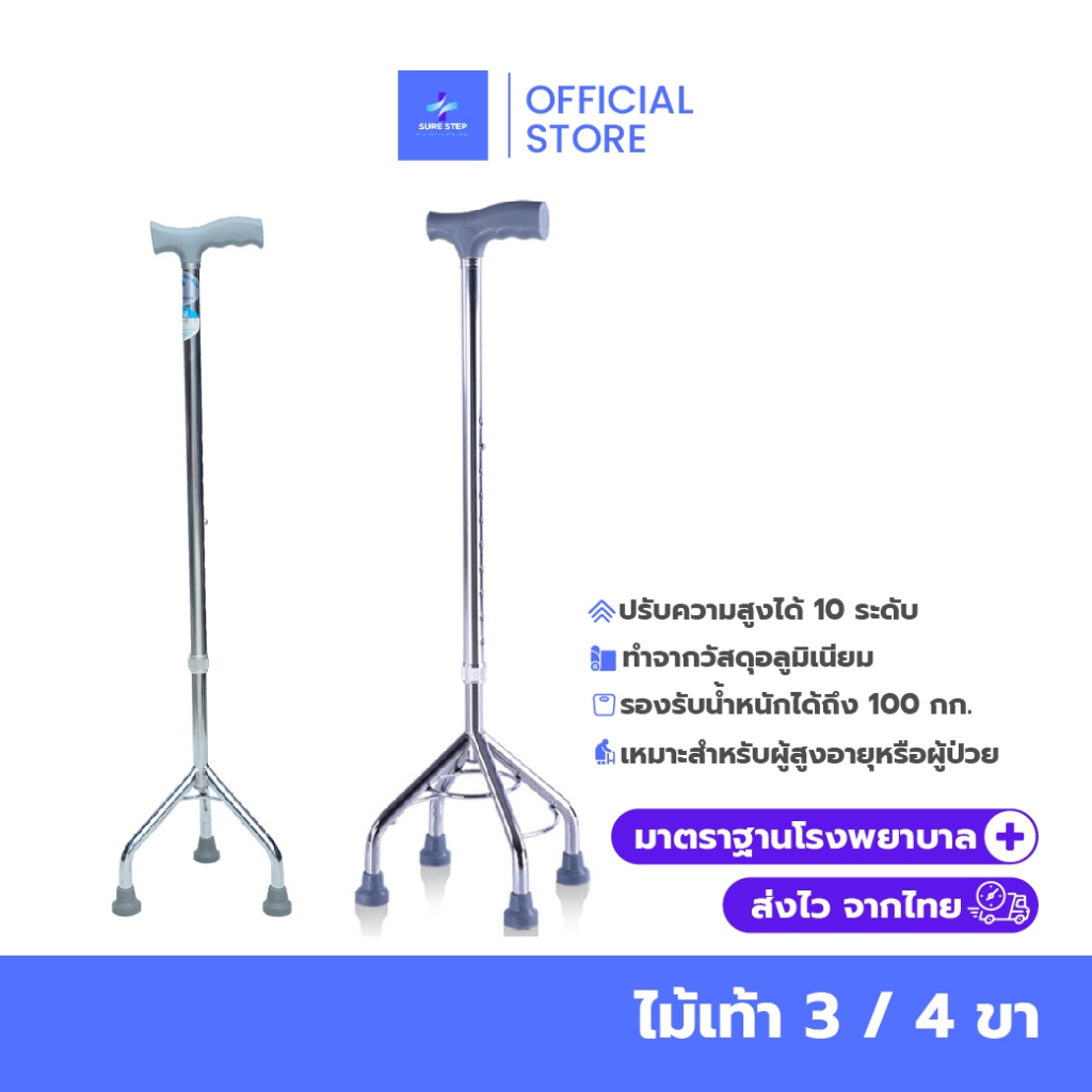 ไม้เท้า 3 ขา  4 ขา ไม้เท้าผู้สูงอายุ ไม้เท้าช่วยเดิน ไม้เท้าพยุงเดิน พับได้ แข็งแรง