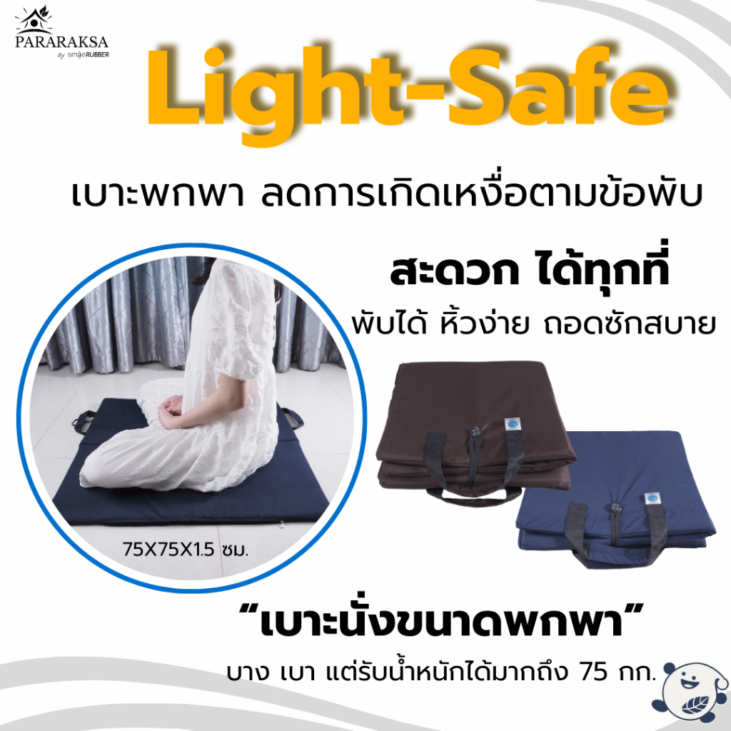 อาสนะ/เบาะนั่งยางพารา ParaRaksa รุ่น Light-Safe ผ้าสะท้อนน้ำกันไรฝุ่น เบาะพับได้ พกพาง่าย เบาะนั่งนุ่มสบาย