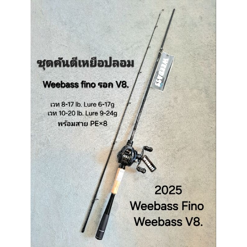 ชุดคันตีเหยือปลอม Weebass fino+V8